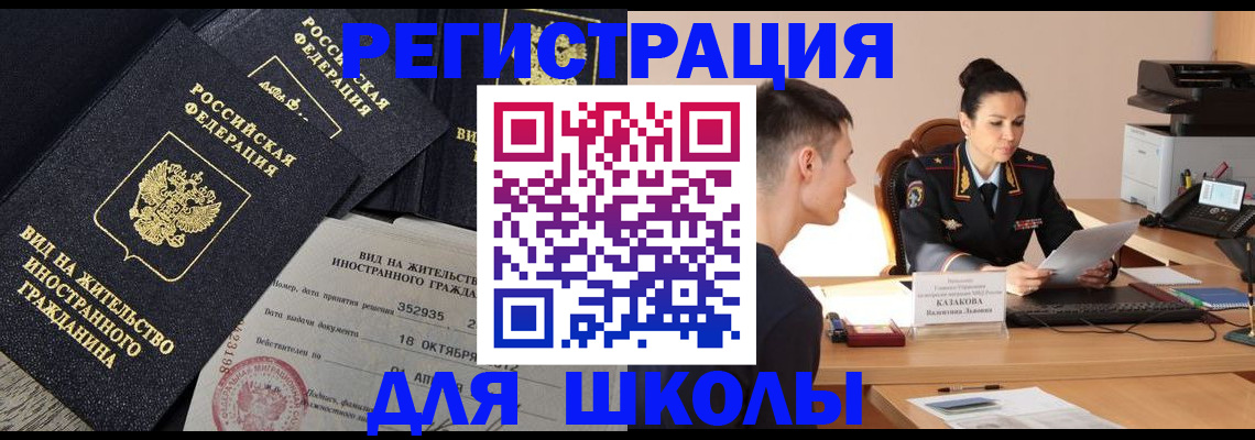 временная регистрация для школы в Торопеце